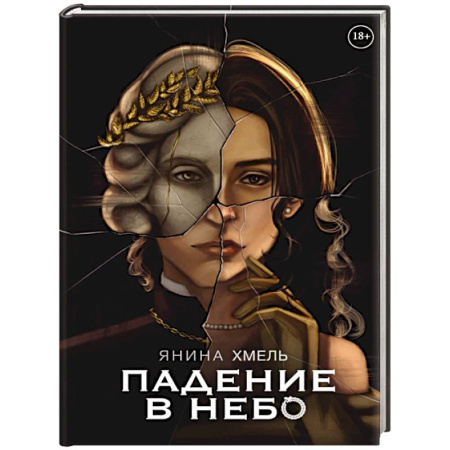 Мистика, ужасы, книга Падение в небо заказать