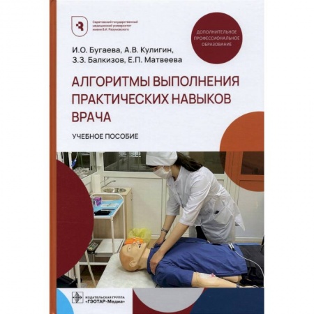 Другие виды специальной медицины, книга Алгоритмы выполнения практических навыков врача заказать