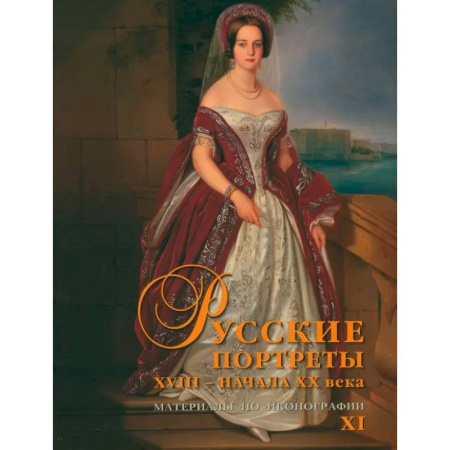 Культура, искусство, книга Русские портреты XVIII – начала ХХ века. Материалы по иконографии. Выпуск 11 заказать