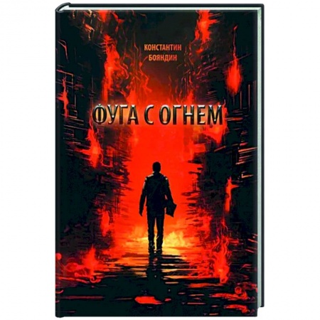 Русская современная проза, книга Фуга с огнем заказать