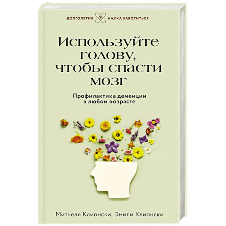 Другие терапии, книга Используйте голову, чтобы спасти мозг. Профилактика деменции в любом возрасте заказать
