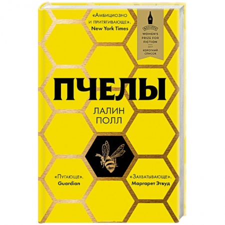 Русская классика, книга Пчелы заказать
