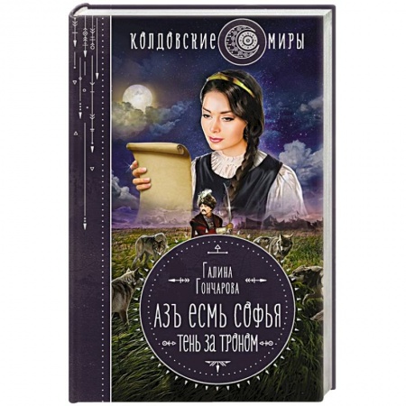 Русское фэнтези, книга Азъ есмь Софья. Тень за троном заказать