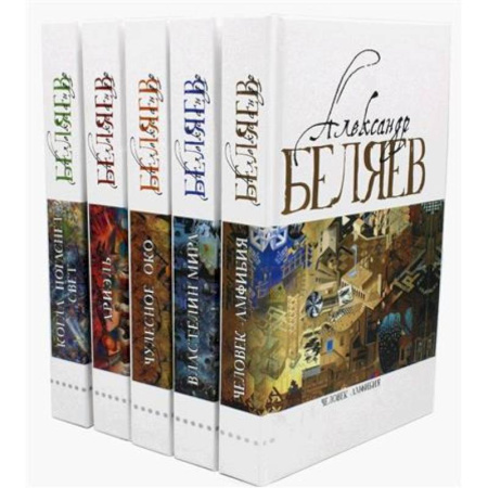 Русская приключенческая литература, книга Александр Беляев. Собрание сочинений в 5 томах заказать