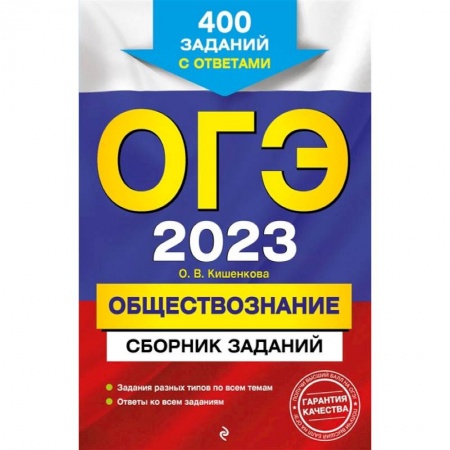 Обществознание, книга ОГЭ-2023. Обществознание. Сборник заданий: 400 заданий с ответами заказать