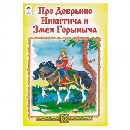 Книги, книга Про Добрыню Никитича и Змея Горыныча заказать