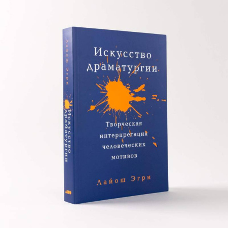 Театр. Сценическое искусство, книга Искусство Драматургии. Творческая интерпретация человеческих мотивов заказать