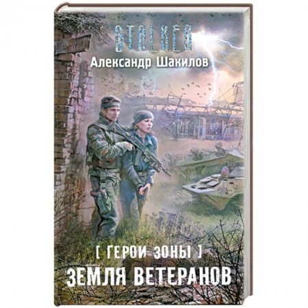 Книги, книга Герои Зоны. Земля ветеранов заказать