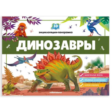 Окружающий мир, книга 3D энциклопедия-панорамка. Динозавры заказать
