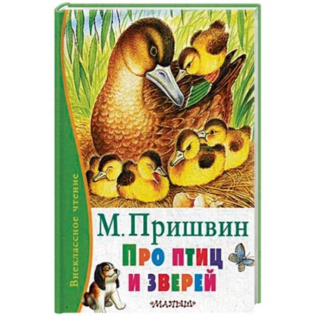 Повести и рассказы о животных, книга Про птиц и зверей заказать