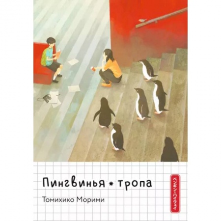 Комиксы. Манга, книга Пингвинья тропа заказать