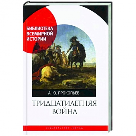 До XIX века, книга Тридцатилетняя война заказать
