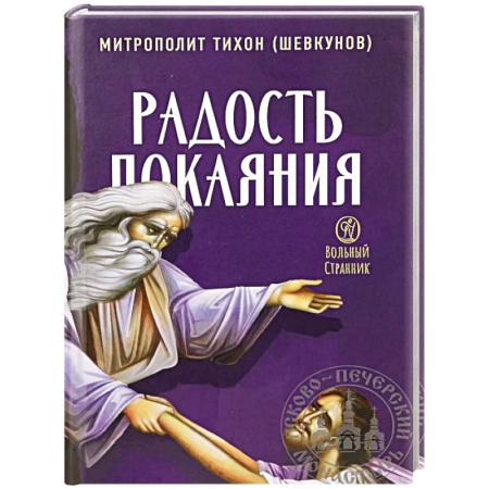 Проповеди, поучения, беседы, письма, книга Радость покаяния заказать