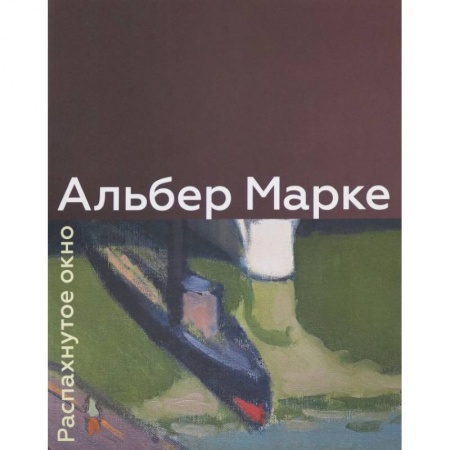 Масляная живопись, книга Альбер Марке. Распахнутое окно заказать