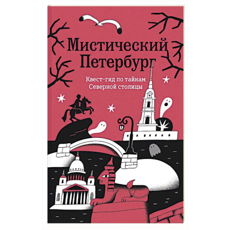 Москва и Подмосковье. Путеводители, карты, книга Мистический Петербург. Квест гид по тайнам Северной столицы заказать