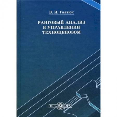 Стратегический менеджмент, книга Ранговый анализ в управлении заказать