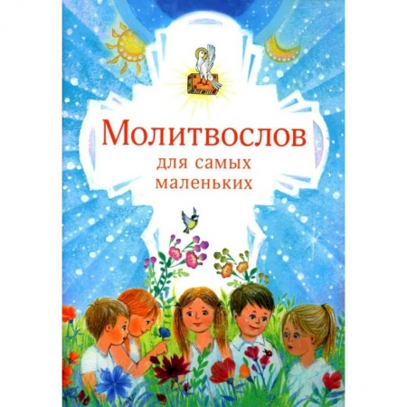 Религиозная литература для детей, книга Молитвослов для самых маленьких заказать