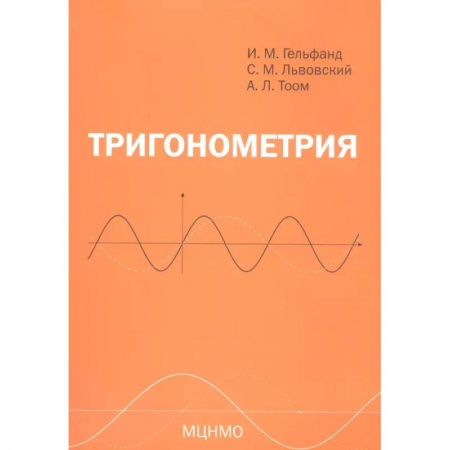 Математика. Алгебра. Геометрия, книга Тригонометрия заказать