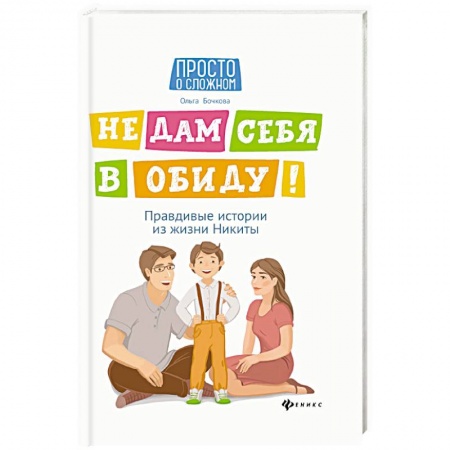 Познавательная литература, книга Не дам себя в обиду! Правдивые истории из жизни заказать