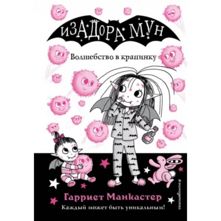 Мистика. Фантастика. Фэнтези, книга Волшебство в крапинку заказать