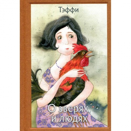 Повести и рассказы о животных, книга О зверях и людях заказать