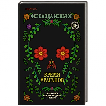 Зарубежная современная проза, книга Время ураганов заказать