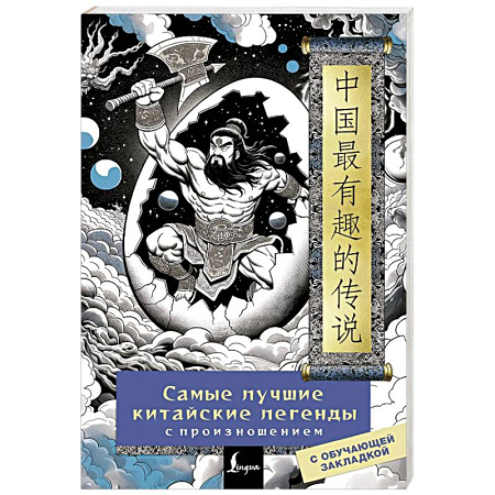 Домашнее чтение, книга Самые лучшие китайские легенды с произношением заказать