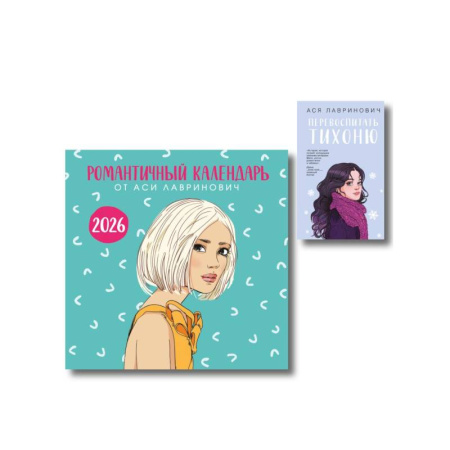 Отечественный любовный роман, книга Комплект: Перевоспитать Тихоню + Романтичный календарь от Аси Лавринович на 2026 год заказать