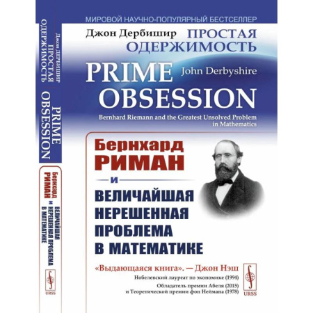 Математика. Алгебра. Геометрия, книга Простая одержимость: Бернхард Риман и величайшая нерешенная проблема в математике заказать