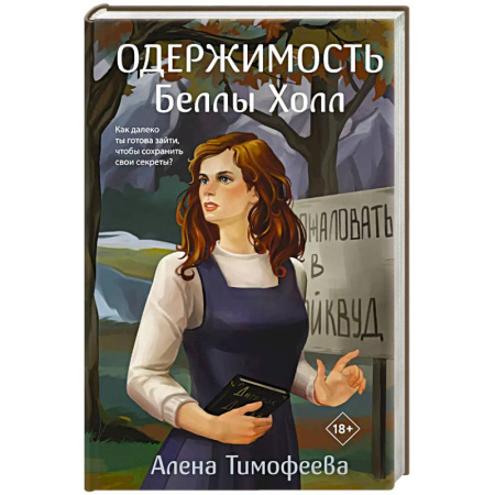 Отечественный женский детектив, книга Одержимость Беллы Холл заказать