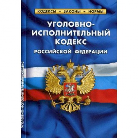 Нормативные правовые акты, книга Уголовно-исполнительный кодекс Российской Федерации (по состоянию на 1 октября 2019 года) заказать
