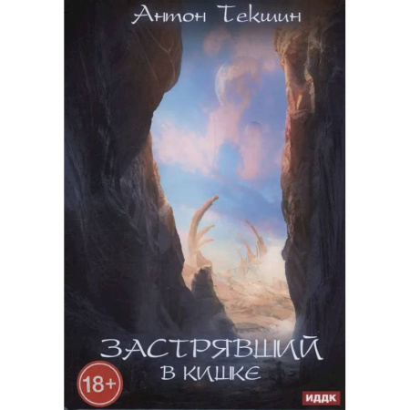 Мистика, ужасы, книга Застрявший. Книга 3. Застрявший в Кишке заказать