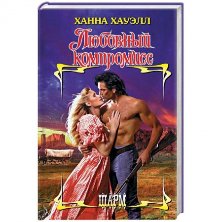 Зарубежный любовный роман, книга Любовный компромисс заказать