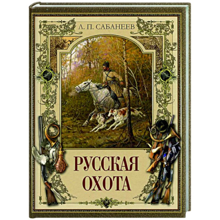 Общие работы об охоте, книга Русская охота заказать