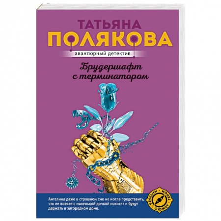 Отечественный женский детектив, книга Брудершафт с терминатором заказать