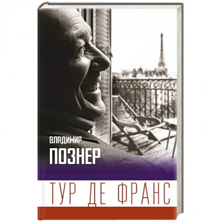 Заметки путешественника, книга Тур де Франс заказать