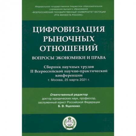 Финансовое право, книга Цифровизация рыночных отношений: вопросы экономики и права заказать