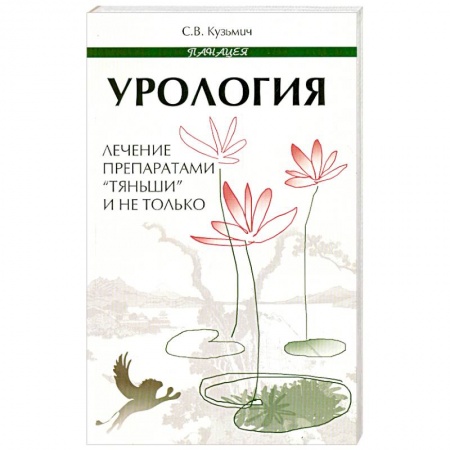 Книги, книга Урология. Лечение препаратами 'Тяньши' и не только заказать