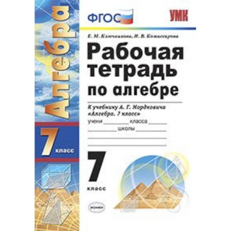 Математика. Алгебра. Геометрия, книга Рабочая тетрадь по алгебре. 7 класс. К учебнику Мордковича А.Г. 'Алгебра. 7 класс' заказать