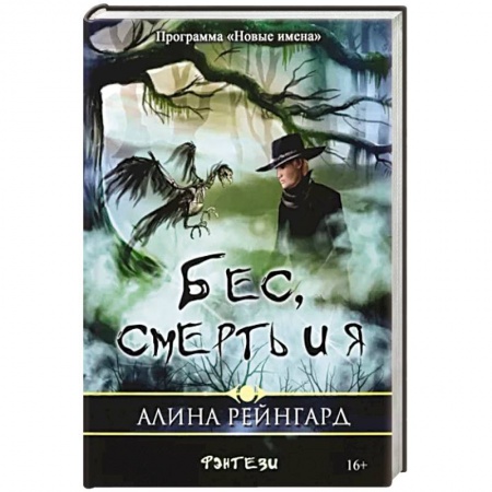 Русское фэнтези, книга Бес, смерть и я заказать