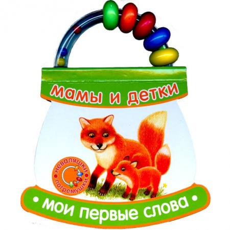 Книги, книга Мамы и детки. Мои первые слова заказать