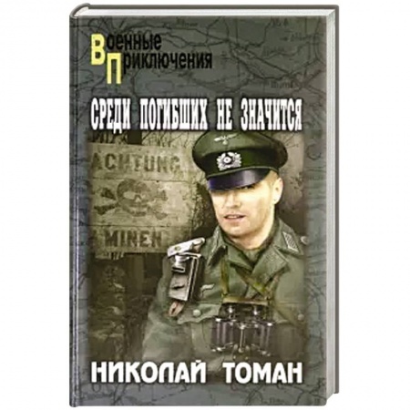 Военный роман, книга Среди погибших не значатся заказать