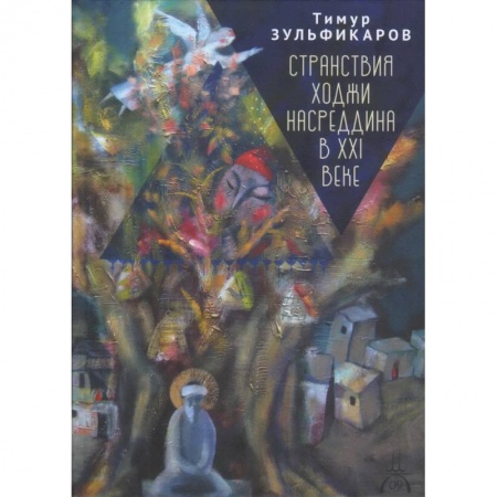 Русская поэзия, книга Странствия Ходжи Насреддина в XXI веке.Новое учение древнего мудреца заказать