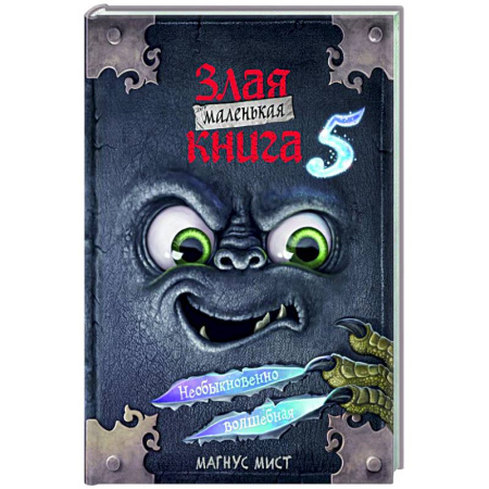 Кроссворды, головоломки, комиксы, книга Маленькая злая книга 5 заказать