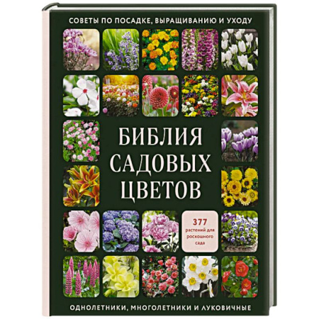 Общие работы о садовых цветах, книга Библия садовых цветов. Однолетники, многолетники и луковичные. Советы по посадке, выращиванию и уходу заказать