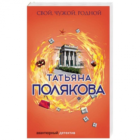 Отечественный женский детектив, книга Свой, чужой, родной заказать