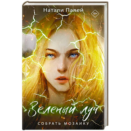 Русское фэнтези, книга Зеленый луч. Собрать мозаику заказать