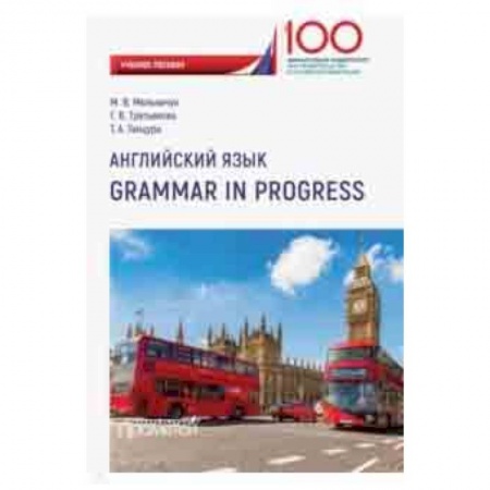 Английский язык, книга Английский язык. Grammar in Progress. Учебное пособие заказать