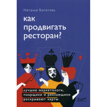 Отраслевой и специальный бизнес, книга Как продвигать ресторан? Лучшие маркетологи, пиарщики и рекламщики раскрывают карты заказать