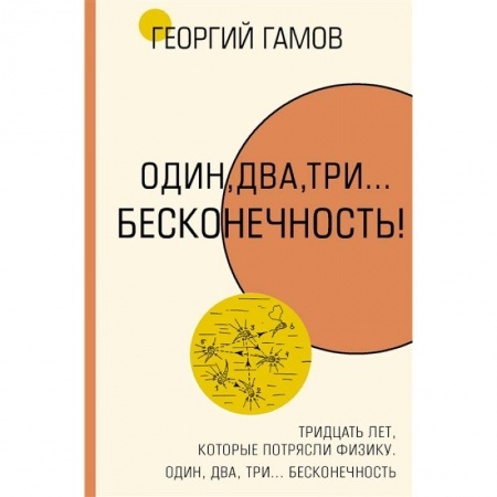 Физико-математические науки, книга Тридцать лет, которые потрясли физику. Один, два, три... бесконечность заказать